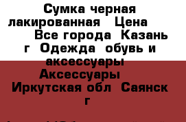 Сумка черная лакированная › Цена ­ 2 000 - Все города, Казань г. Одежда, обувь и аксессуары » Аксессуары   . Иркутская обл.,Саянск г.